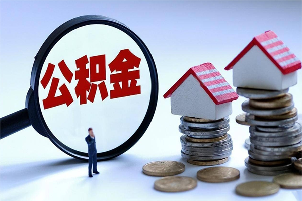 定边离职后不提取公积金会怎么样（辞职后不提取住房公积金会怎样）