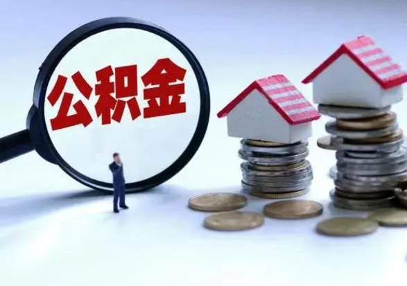 定边公积金满几年可以取（住房公积金满几年可以取出来）